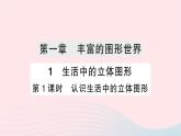 2023七年级数学上册第一章丰富的图形世界1生活中的立体图形第一课时认识生活中的立体图形作业课件新版北师大版