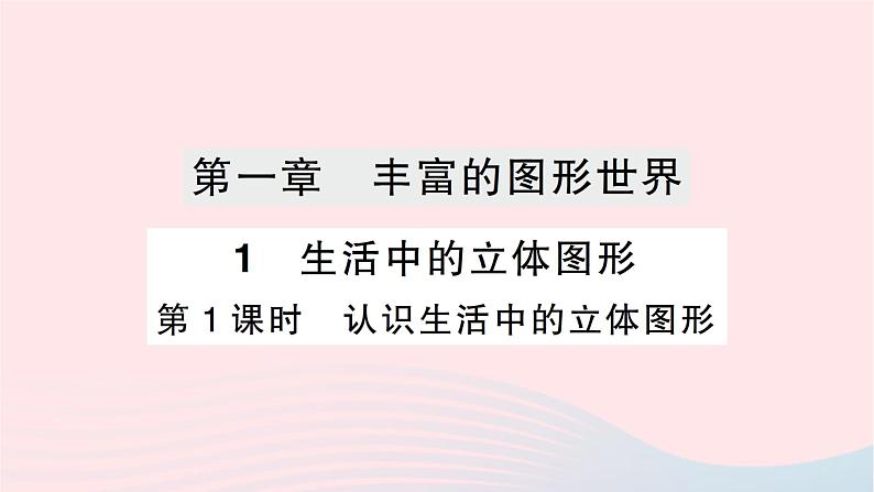 2023七年级数学上册第一章丰富的图形世界1生活中的立体图形第一课时认识生活中的立体图形作业课件新版北师大版第1页