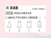 2023七年级数学上册第一章丰富的图形世界1生活中的立体图形第一课时认识生活中的立体图形作业课件新版北师大版