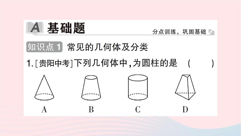 2023七年级数学上册第一章丰富的图形世界1生活中的立体图形第一课时认识生活中的立体图形作业课件新版北师大版第2页