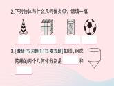 2023七年级数学上册第一章丰富的图形世界1生活中的立体图形第一课时认识生活中的立体图形作业课件新版北师大版