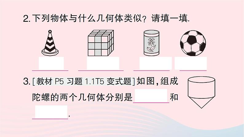 2023七年级数学上册第一章丰富的图形世界1生活中的立体图形第一课时认识生活中的立体图形作业课件新版北师大版第3页