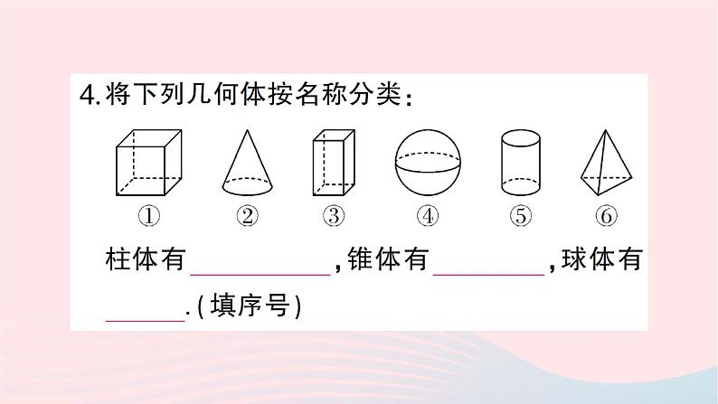 2023七年级数学上册第一章丰富的图形世界1生活中的立体图形第一课时认识生活中的立体图形作业课件新版北师大版第4页