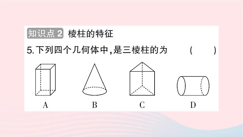 2023七年级数学上册第一章丰富的图形世界1生活中的立体图形第一课时认识生活中的立体图形作业课件新版北师大版第5页