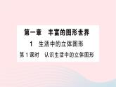 2023七年级数学上册第一章丰富的图形世界1生活中的立体图形第一课时认识生活中的立体图形知识点过关练作业课件新版北师大版