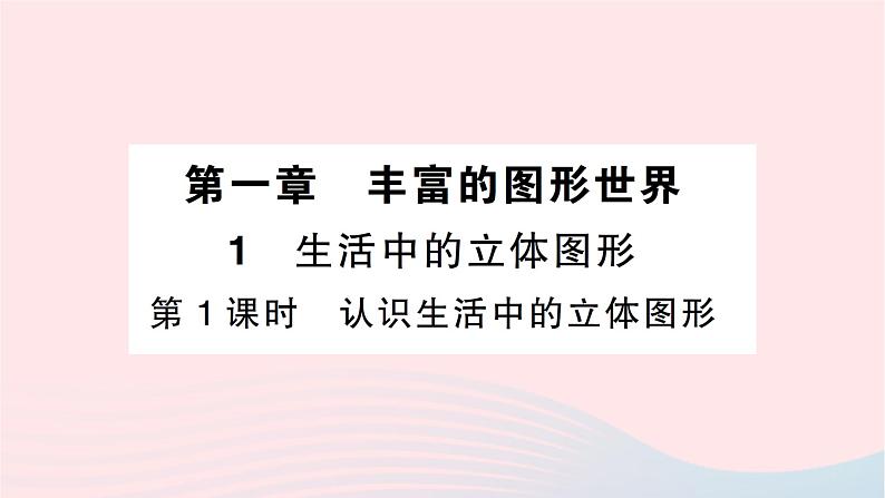 2023七年级数学上册第一章丰富的图形世界1生活中的立体图形第一课时认识生活中的立体图形知识点过关练作业课件新版北师大版01