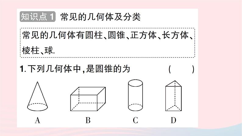 2023七年级数学上册第一章丰富的图形世界1生活中的立体图形第一课时认识生活中的立体图形知识点过关练作业课件新版北师大版02