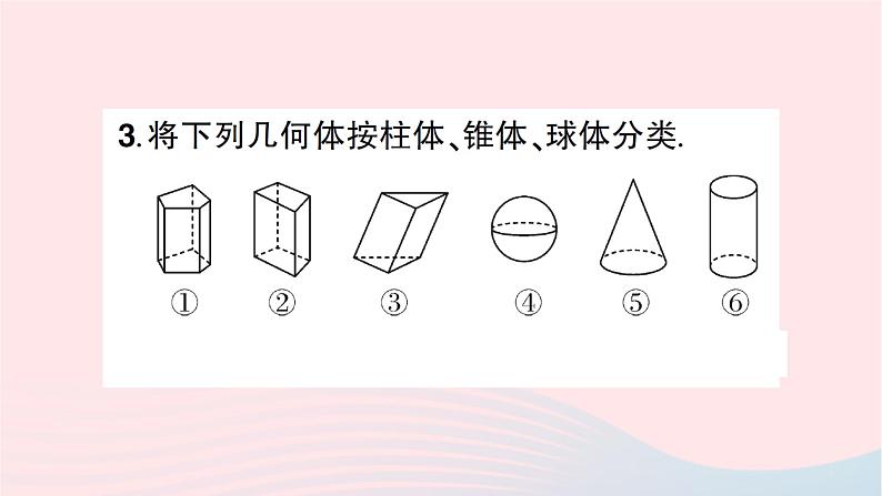 2023七年级数学上册第一章丰富的图形世界1生活中的立体图形第一课时认识生活中的立体图形知识点过关练作业课件新版北师大版04