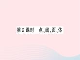 2023七年级数学上册第一章丰富的图形世界1生活中的立体图形第二课时点线面体作业课件新版北师大版
