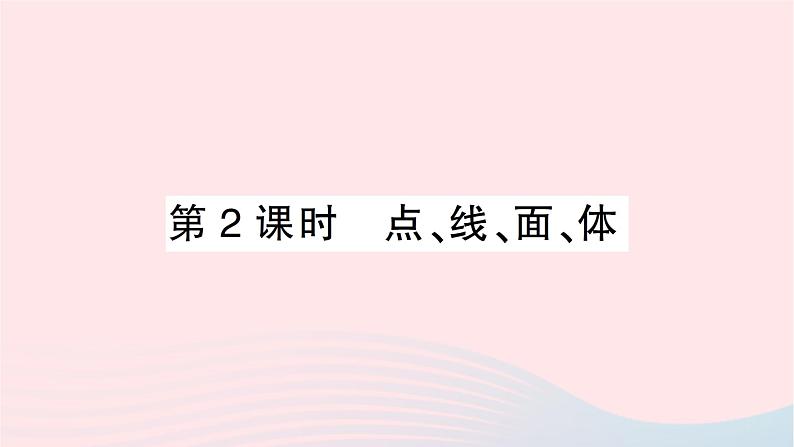 2023七年级数学上册第一章丰富的图形世界1生活中的立体图形第二课时点线面体作业课件新版北师大版第1页