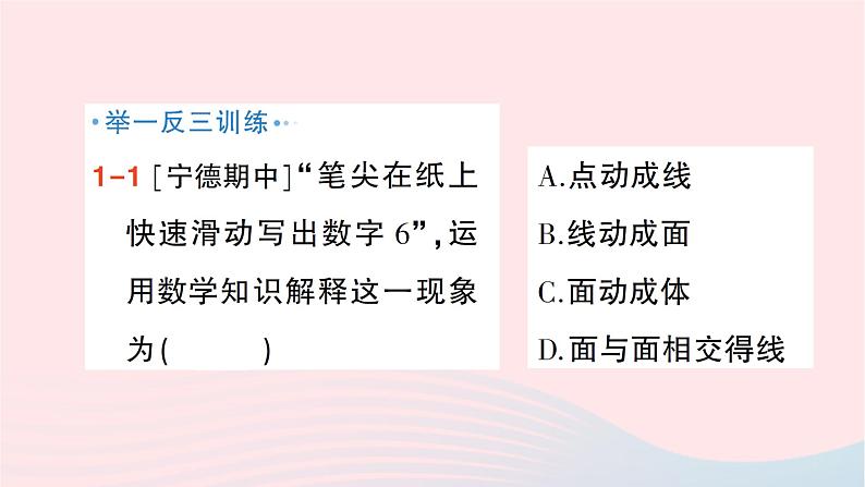 2023七年级数学上册第一章丰富的图形世界1生活中的立体图形第二课时点线面体作业课件新版北师大版第3页