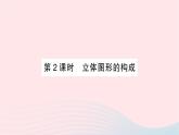 2023七年级数学上册第一章丰富的图形世界1生活中的立体图形第二课时立体图形的构成作业课件新版北师大版