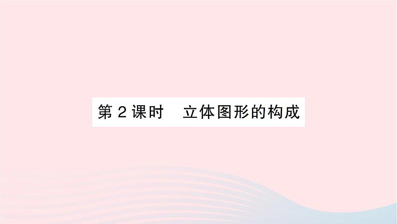 2023七年级数学上册第一章丰富的图形世界1生活中的立体图形第二课时立体图形的构成作业课件新版北师大版01