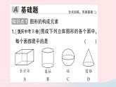 2023七年级数学上册第一章丰富的图形世界1生活中的立体图形第二课时立体图形的构成作业课件新版北师大版