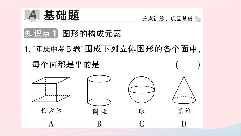 2023七年级数学上册第一章丰富的图形世界1生活中的立体图形第二课时立体图形的构成作业课件新版北师大版02