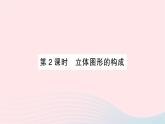 2023七年级数学上册第一章丰富的图形世界1生活中的立体图形第二课时立体图形的构成知识点过关练作业课件新版北师大版