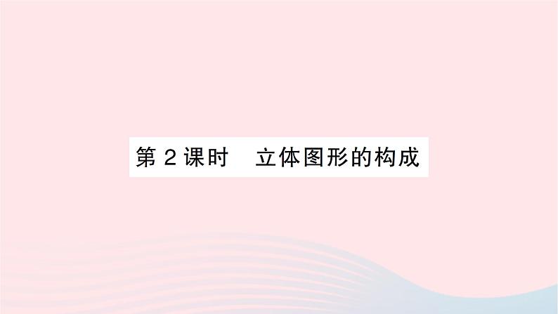 2023七年级数学上册第一章丰富的图形世界1生活中的立体图形第二课时立体图形的构成知识点过关练作业课件新版北师大版01