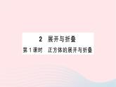 2023七年级数学上册第一章丰富的图形世界2展开与折叠第一课时正方体的展开与折叠作业课件新版北师大版