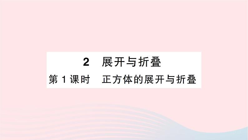 2023七年级数学上册第一章丰富的图形世界2展开与折叠第一课时正方体的展开与折叠知识点过关练作业课件新版北师大版01