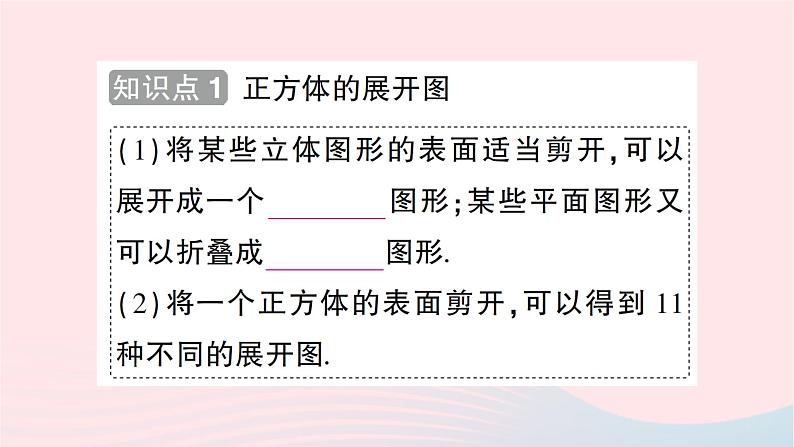 2023七年级数学上册第一章丰富的图形世界2展开与折叠第一课时正方体的展开与折叠知识点过关练作业课件新版北师大版02