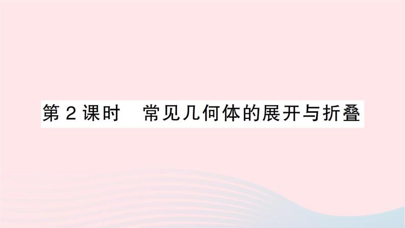 2023七年级数学上册第一章丰富的图形世界2展开与折叠第二课时常见几何体的展开与折叠作业课件新版北师大版01