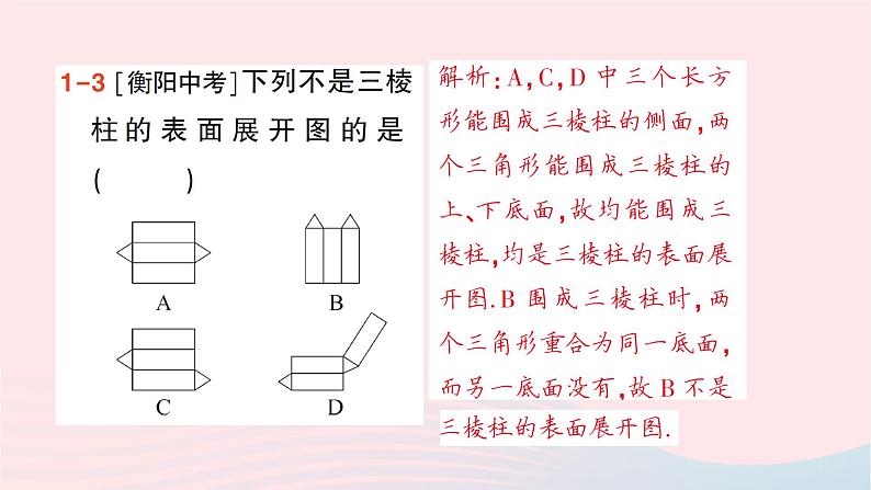 2023七年级数学上册第一章丰富的图形世界2展开与折叠第二课时常见几何体的展开与折叠作业课件新版北师大版05