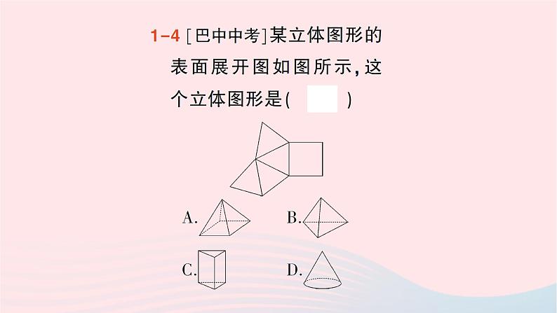 2023七年级数学上册第一章丰富的图形世界2展开与折叠第二课时常见几何体的展开与折叠作业课件新版北师大版06