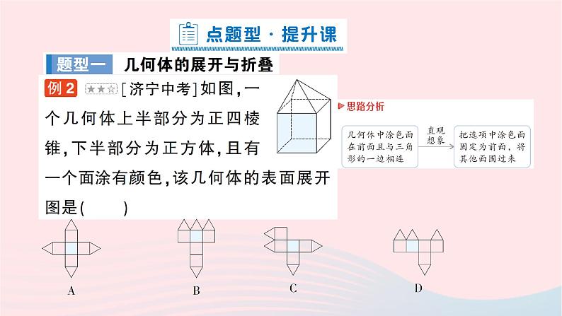 2023七年级数学上册第一章丰富的图形世界2展开与折叠第二课时常见几何体的展开与折叠作业课件新版北师大版07