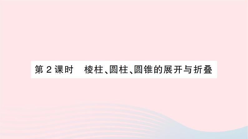 2023七年级数学上册第一章丰富的图形世界2展开与折叠第二课时棱柱圆柱圆锥的展开与折叠作业课件新版北师大版第1页