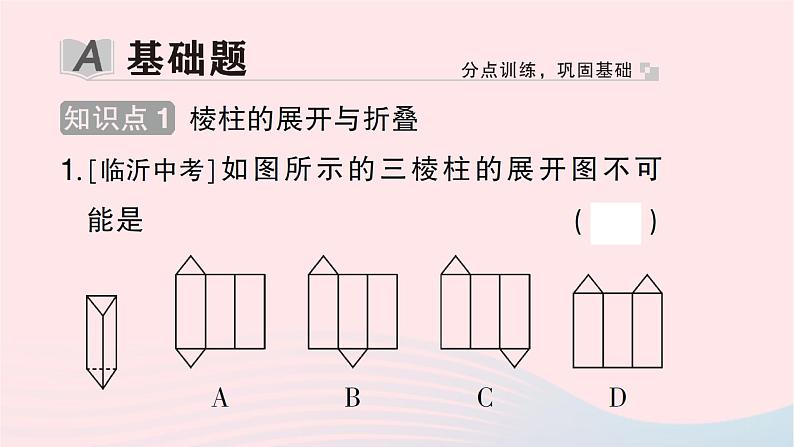 2023七年级数学上册第一章丰富的图形世界2展开与折叠第二课时棱柱圆柱圆锥的展开与折叠作业课件新版北师大版第2页