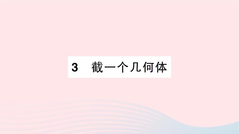 2023七年级数学上册第一章丰富的图形世界3截一个几何体作业课件新版北师大版01