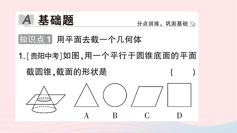 2023七年级数学上册第一章丰富的图形世界3截一个几何体作业课件新版北师大版02