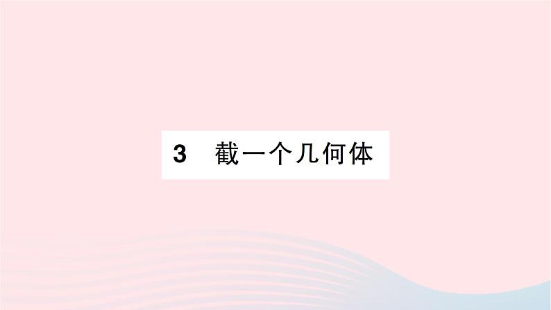 2023七年级数学上册第一章丰富的图形世界3截一个几何体知识点过关练作业课件新版北师大版第1页