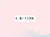 2023七年级数学上册第一章丰富的图形世界3截一个几何体知识点过关练作业课件新版北师大版