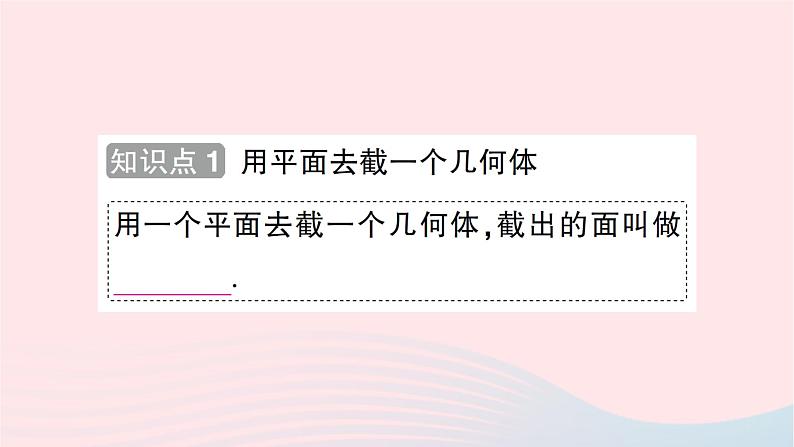 2023七年级数学上册第一章丰富的图形世界3截一个几何体知识点过关练作业课件新版北师大版第2页