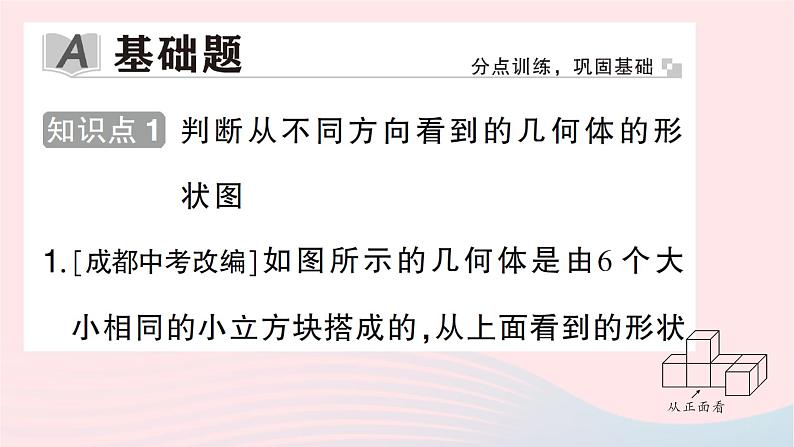 2023七年级数学上册第一章丰富的图形世界4从三个方向看物体的形状作业课件新版北师大版02