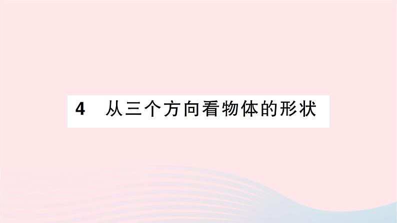 2023七年级数学上册第一章丰富的图形世界4从三个方向看物体的形状知识点过关练作业课件新版北师大版01