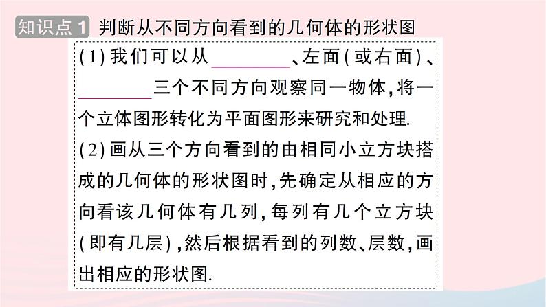 2023七年级数学上册第一章丰富的图形世界4从三个方向看物体的形状知识点过关练作业课件新版北师大版02