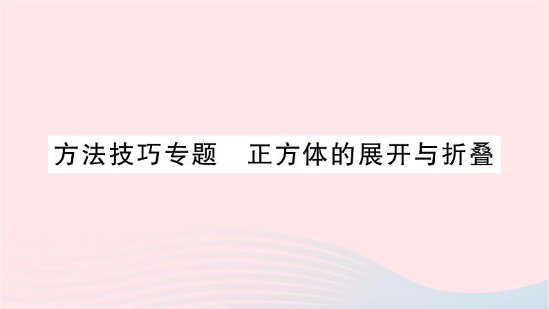 2023七年级数学上册第一章丰富的图形世界方法技巧专题正方体的展开与折叠作业课件新版北师大版第1页