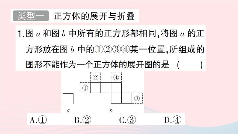 2023七年级数学上册第一章丰富的图形世界方法技巧专题正方体的展开与折叠作业课件新版北师大版第2页