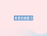 2023七年级数学上册第一章丰富的图形世界本章归纳复习作业课件新版北师大版