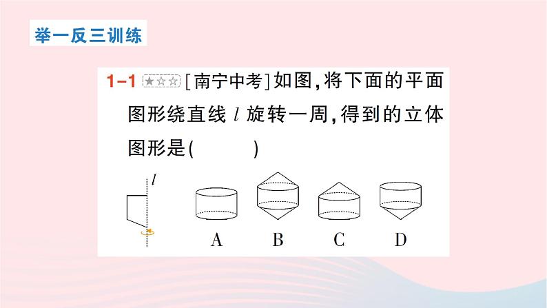 2023七年级数学上册第一章丰富的图形世界本章归纳复习作业课件新版北师大版08