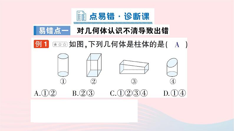 2023七年级数学上册第一章丰富的图形世界本章易错易混专项讲练作业课件新版北师大版02