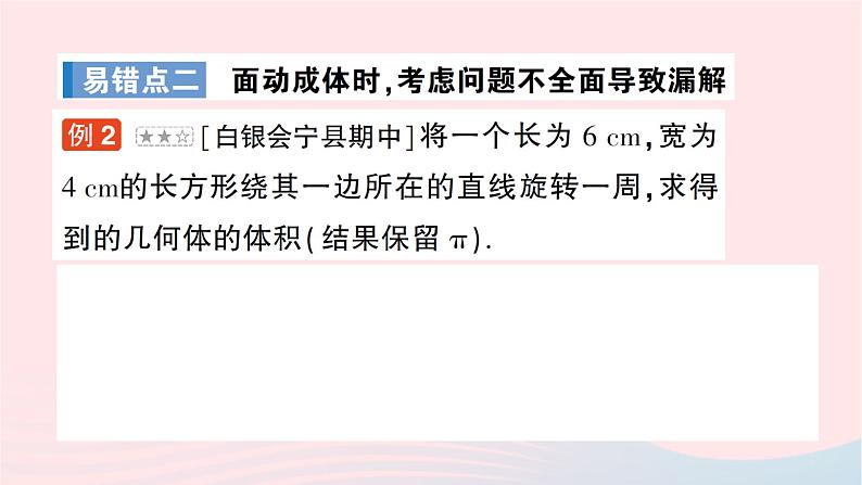 2023七年级数学上册第一章丰富的图形世界本章易错易混专项讲练作业课件新版北师大版03