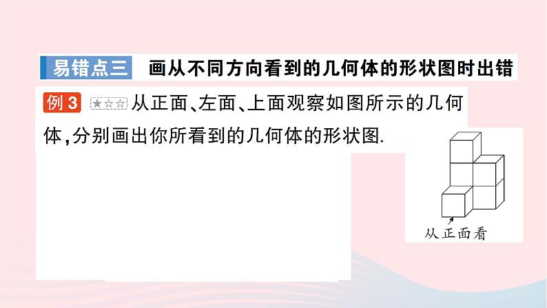 2023七年级数学上册第一章丰富的图形世界本章易错易混专项讲练作业课件新版北师大版04