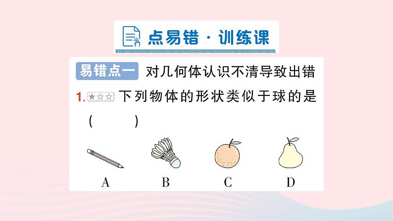 2023七年级数学上册第一章丰富的图形世界本章易错易混专项讲练作业课件新版北师大版05