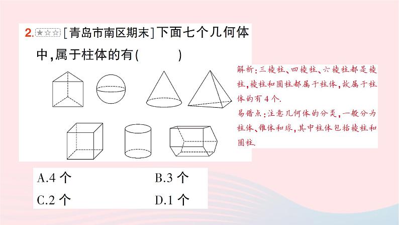 2023七年级数学上册第一章丰富的图形世界本章易错易混专项讲练作业课件新版北师大版06