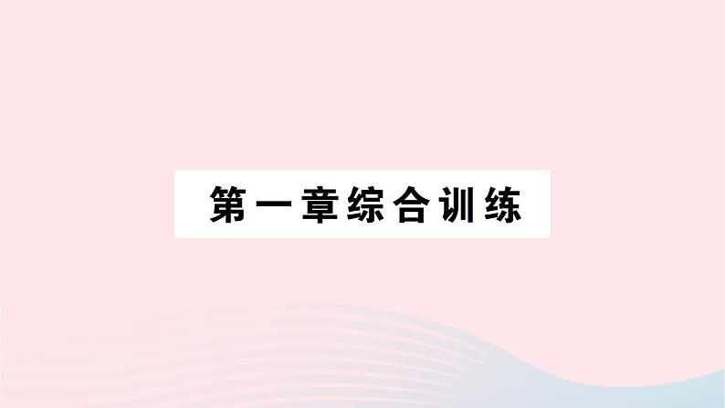 2023七年级数学上册第一章丰富的图形世界综合训练作业课件新版北师大版01