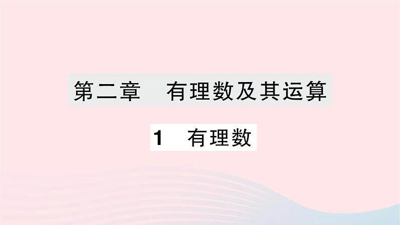 2023七年级数学上册第二章有理数及其运算1有理数作业课件新版北师大版第1页