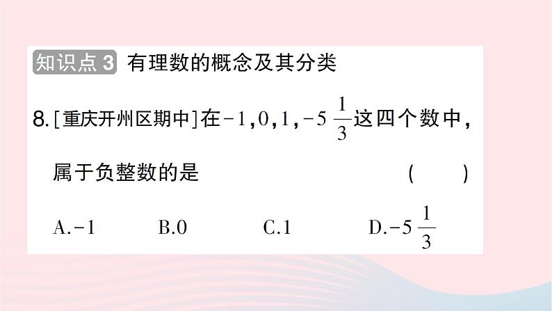 2023七年级数学上册第二章有理数及其运算1有理数作业课件新版北师大版第8页